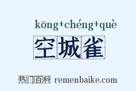 空城雀是什么意思的图片